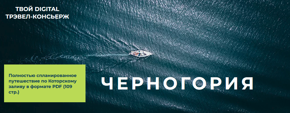 [Travel Inspirator] Черногория (2021)_0.png